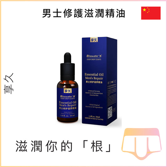 享久男士修護滋潤精油 - 30ml