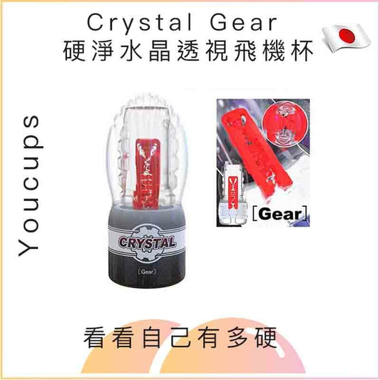 Youcups Crystal Gear 硬淨水晶透視飛機杯