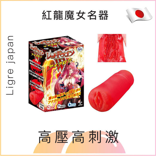 Ligre japan 紅龍魔女名器