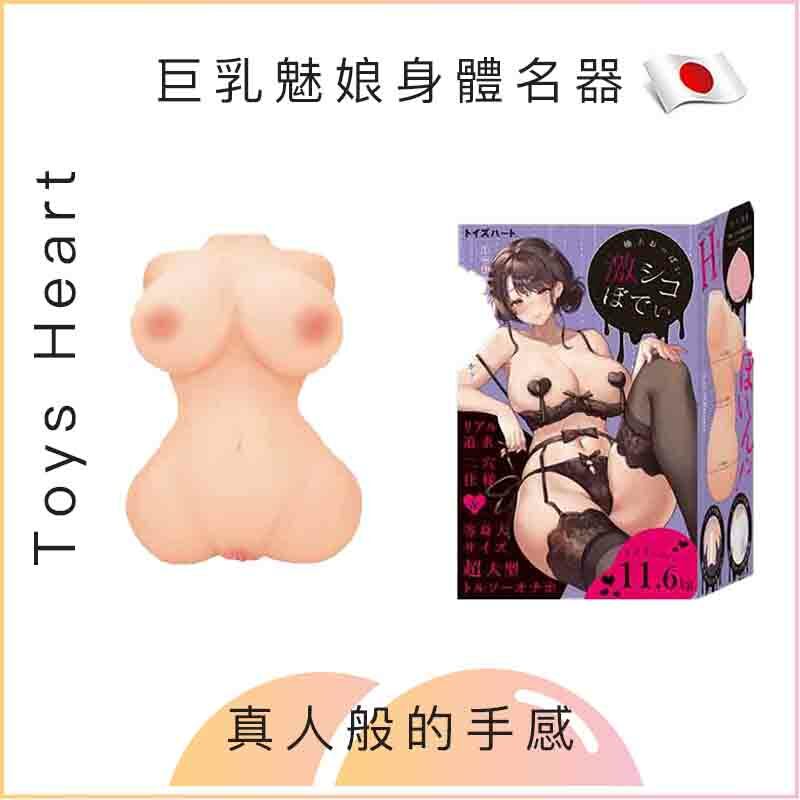 Toys Heart 巨乳魅娘身體名器