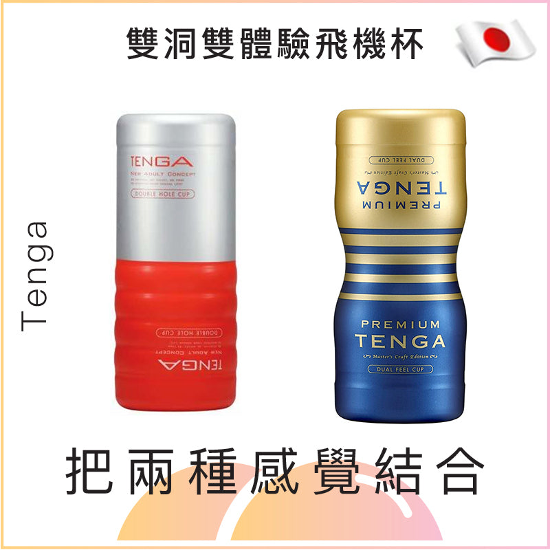 Tenga雙洞雙體驗飛機杯 - 紅色/藍色