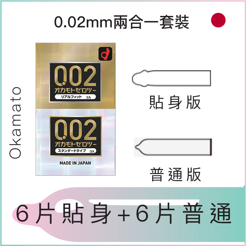 Okamato岡本0.02mm兩合一套裝