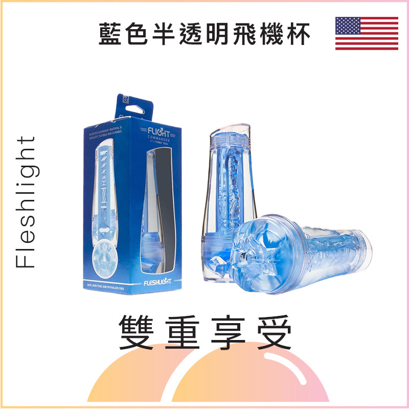 Fleshlight 藍色半透明飛機杯