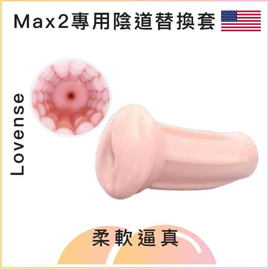 Lovense Max 2專用陰道替換套