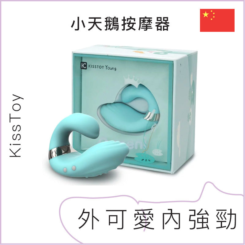 KissToy 小天鵝按摩器