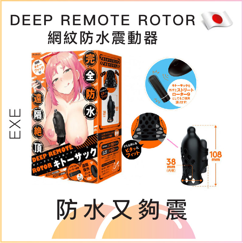 DEEP REMOTE ROTOR網紋防水震動器