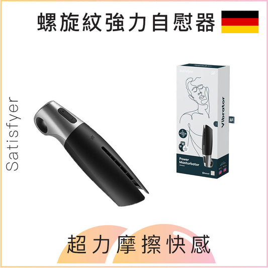 Satisfyer螺旋紋強力自慰器