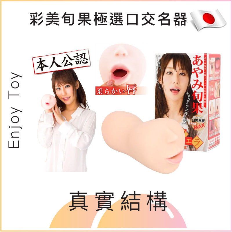 Enjoy Toys 彩美旬果(あやみ旬果) 極選口交名器