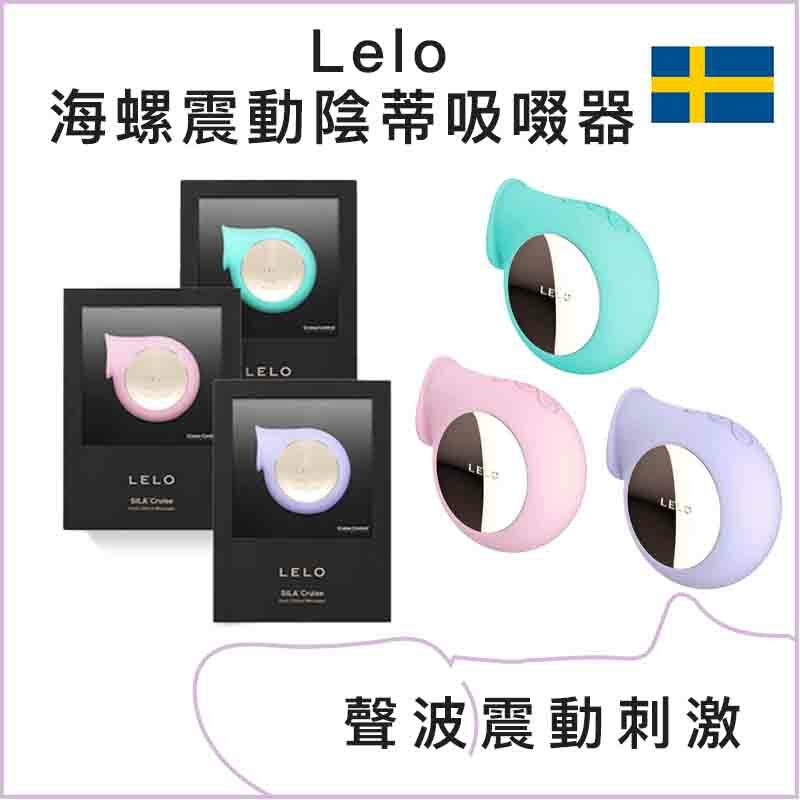 Lelo 海螺震動陰蒂吸啜器 - 粉紅 / 粉紫 / 湖水綠