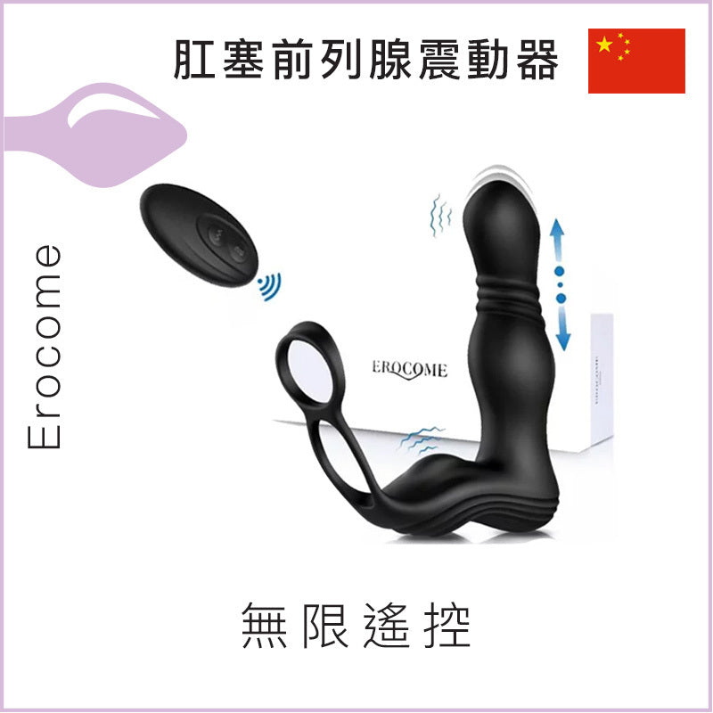 Erocome 肛塞前列腺震動器