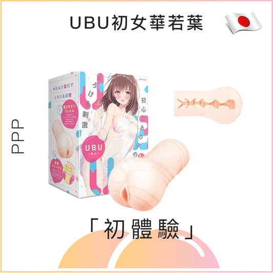 UBU初女華若葉