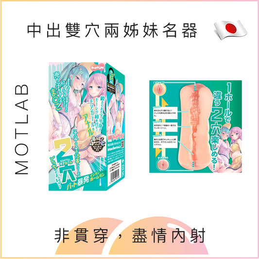 MOTLAB 中出雙穴兩姊妹名器