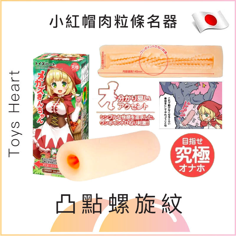 Toys Heart 小紅帽肉粒條名器