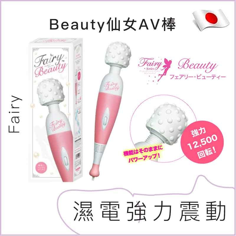 Fairy Beauty 仙女AV棒