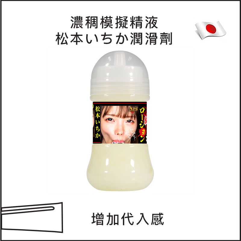 NPG濃稠仿精液松本いちか潤滑劑 - 150ml