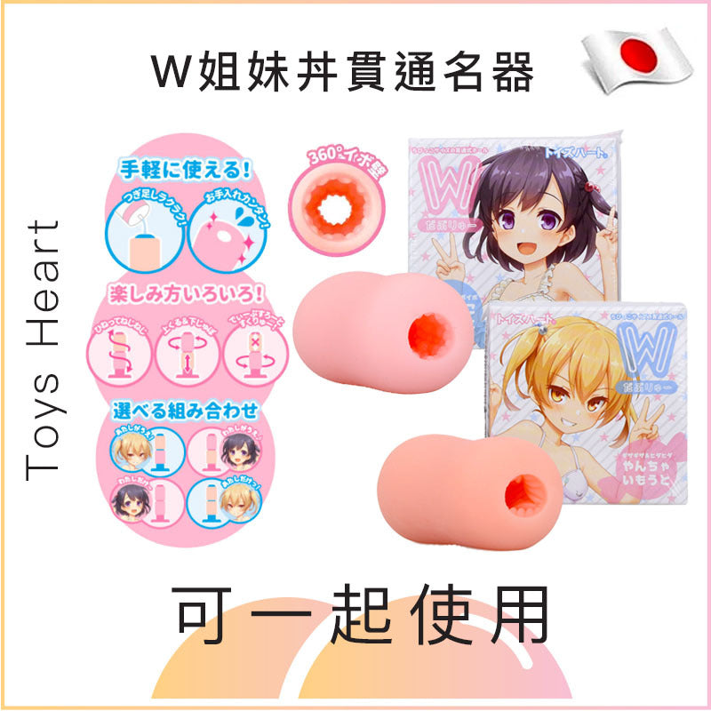 Toys Heart W姐妹丼貫通名器