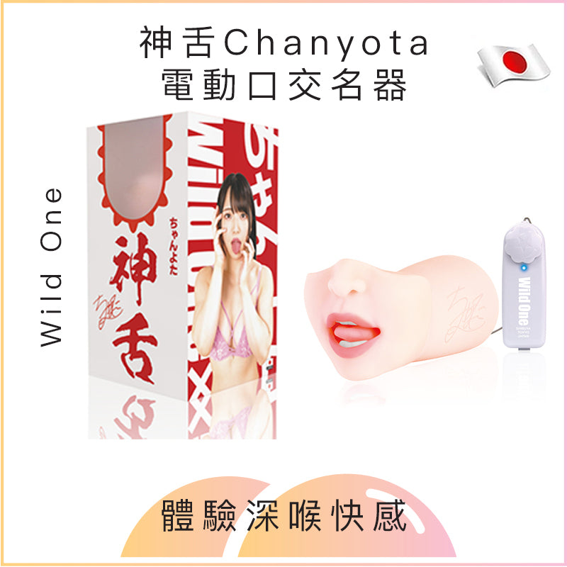 Wild One神舌Chanyota電動口交名器