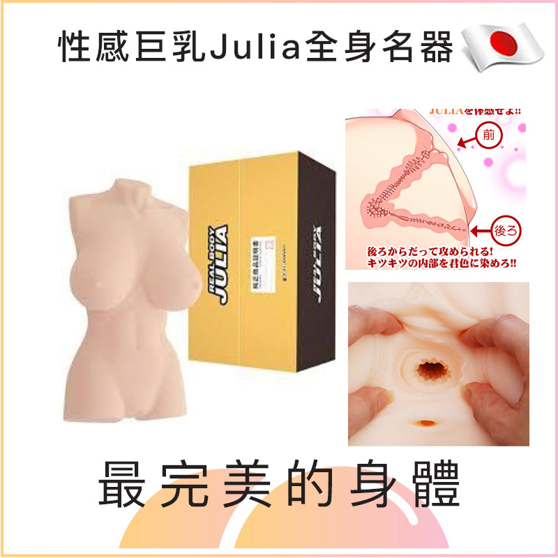 性感巨乳Julia全身名器