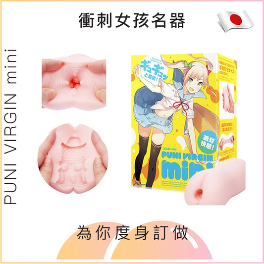 PUNI VIRGIN mini衝刺女孩名器