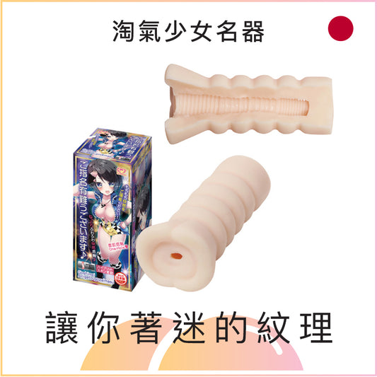 淘氣少女名器