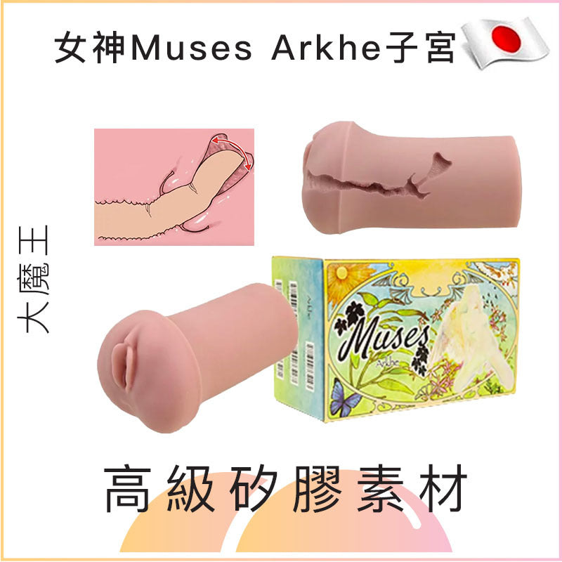 大魔王女神Muses Arkhe子宮名器