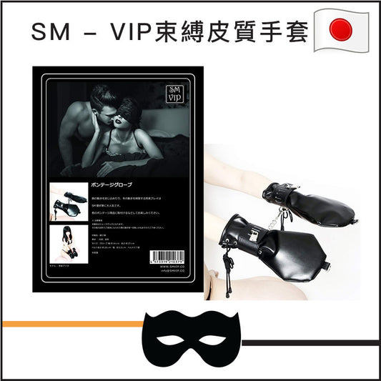 SM - VIP束縛皮質手套