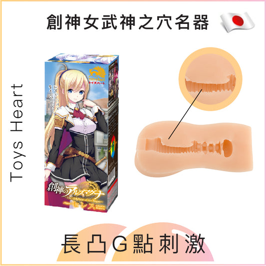 Toys Heart創神女武神之穴名器