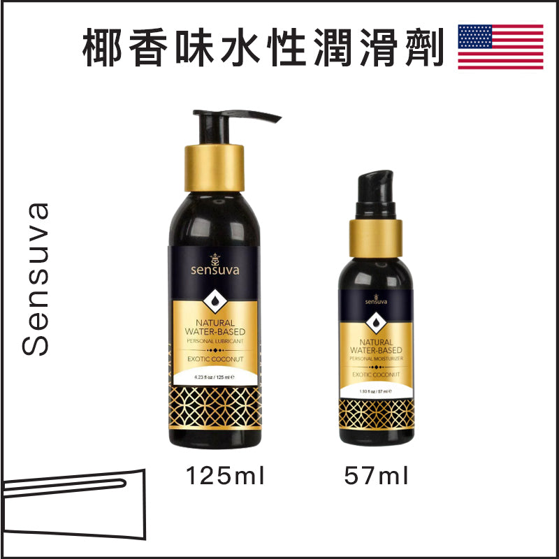 Sensuva天然水性椰香味潤滑劑 - 57ml / 125ml