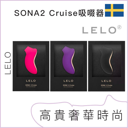 LELO SONA 2 Cruise 聲波陰蒂吸啜器