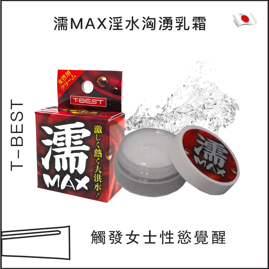 濡MAX淫水洶湧乳霜