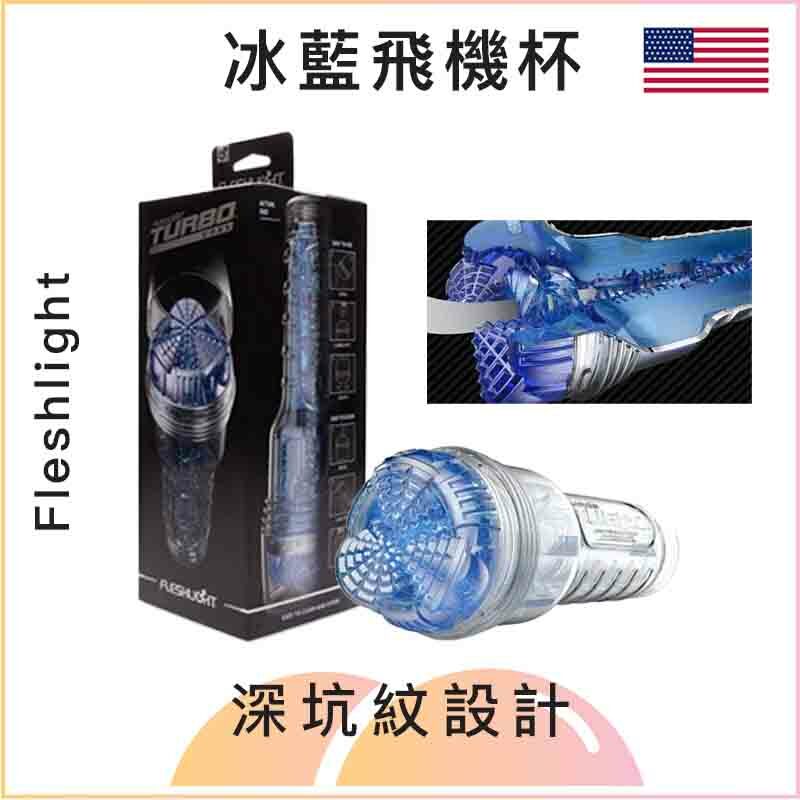 Fleshlight 冰藍飛機杯