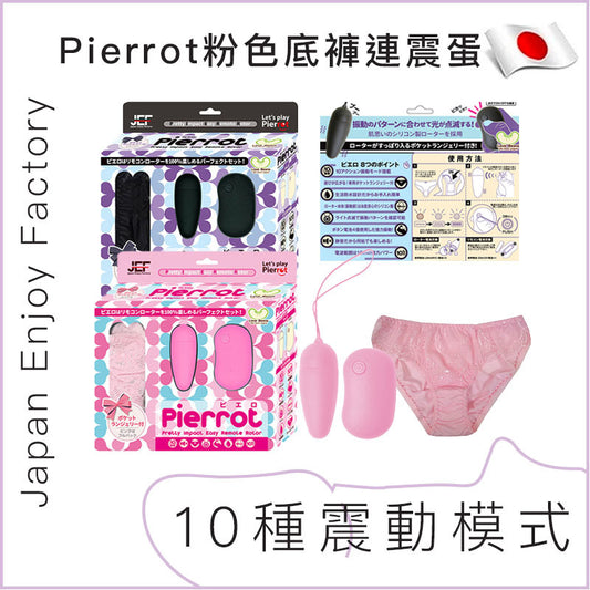 Pierrot 粉色底褲連無線震蛋(粉/黑)