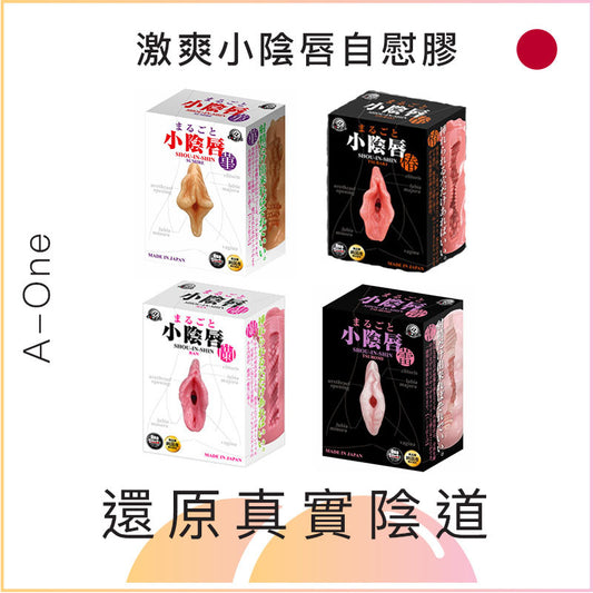 A-One激爽小陰唇自慰膠 - 蘭/椿/蕾/菫