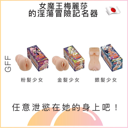 GFF女魔王梅麗莎的淫蕩冒險記名器 - 喘氣粉/害羞金/舉手銀髮少女