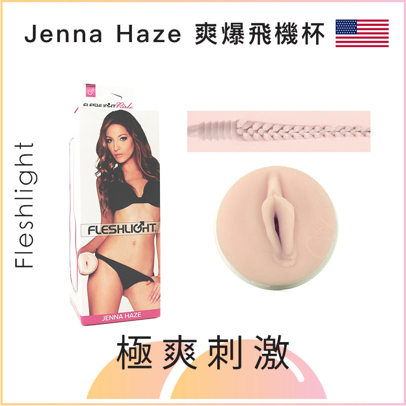 Fleshlight Jenna Haze爽爆飛機杯