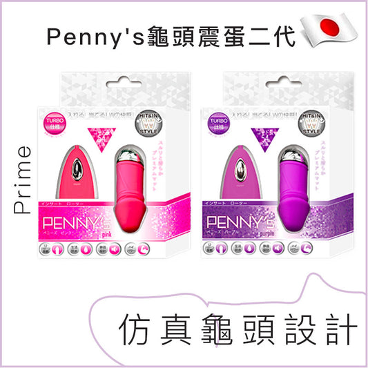 Prime Penny's龜頭震蛋第二代