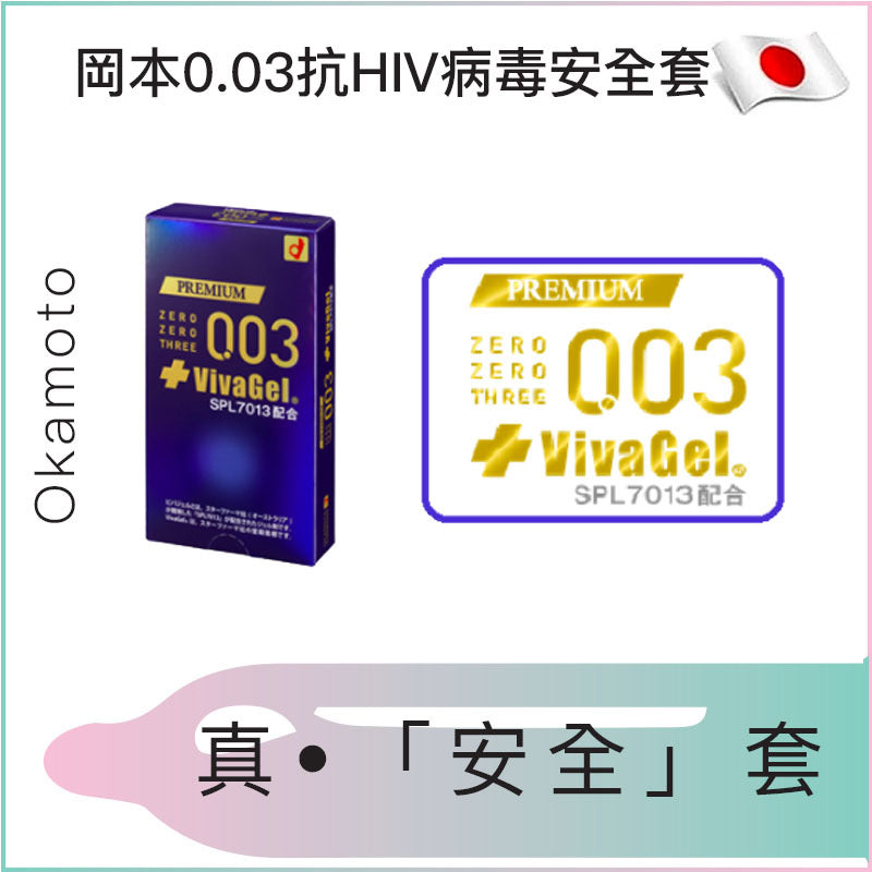 岡本0.03mm VivaGel 抗HIV病毒安全套