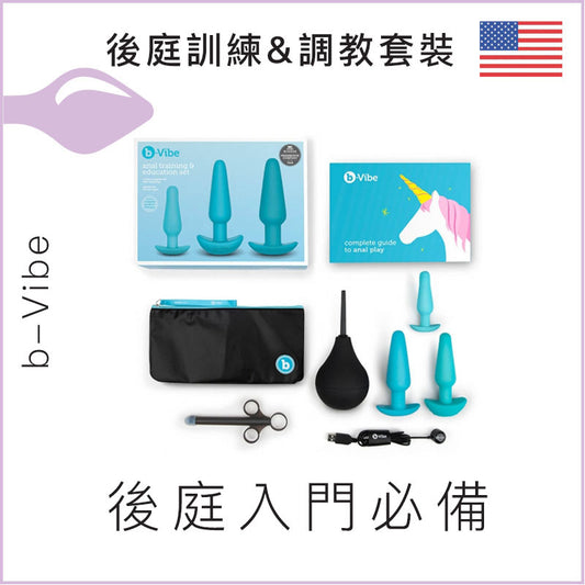 b-Vibe 後庭訓練&調教套裝