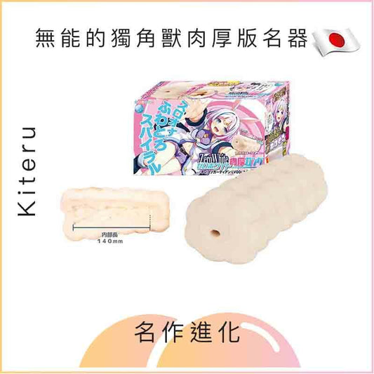 Kiteru 無能的獨角獸肉厚版名器