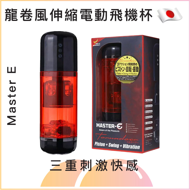 Master E 龍卷風伸縮電動飛機杯