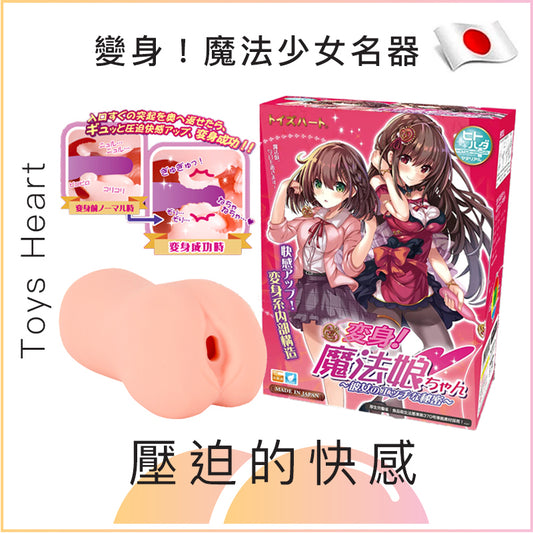 Toys Heart 變身！魔法少女名器