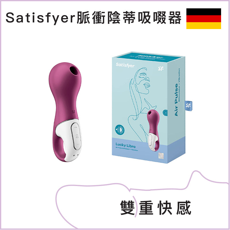 Satisfyer脈衝陰蒂吸啜器