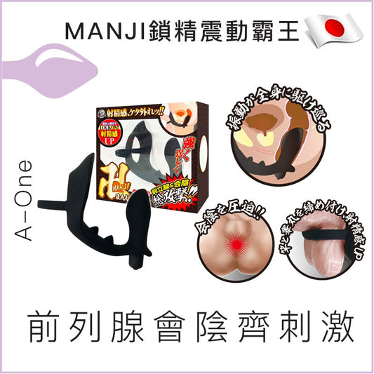 MANJI鎖精震動霸王