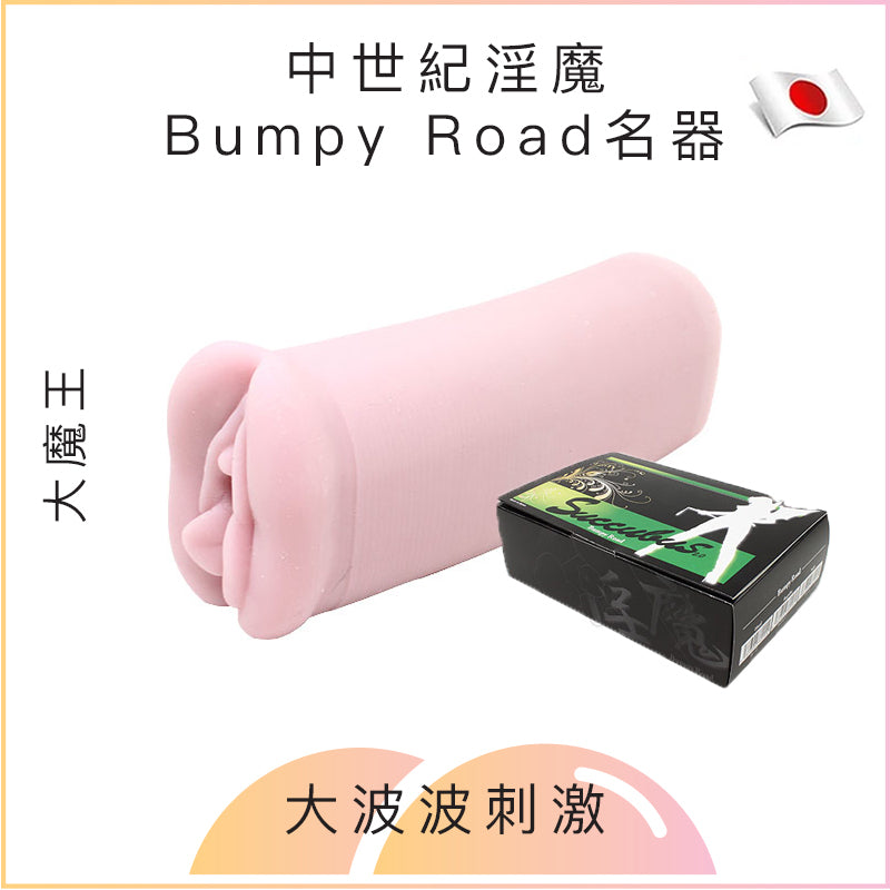 大魔王中世紀淫魔Bumpy Road名器