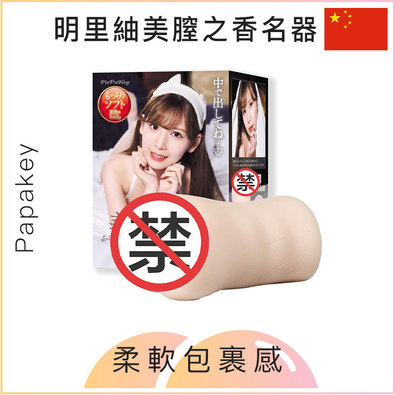 Papakey明里紬美膣之香名器