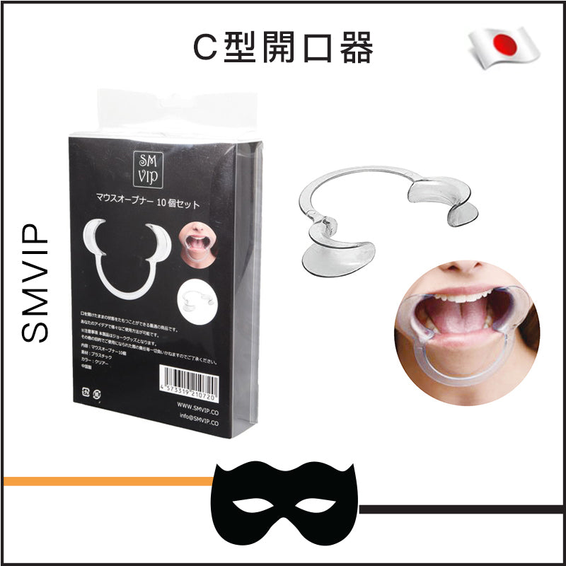 SMVIP - C型開口器 - 10個裝