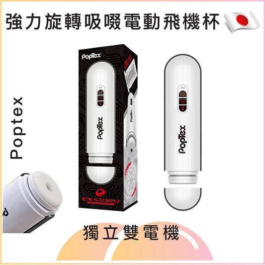 Poptex 強力旋轉吸啜電動飛機杯