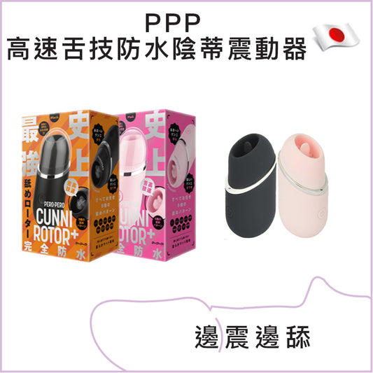 PPP高速舌技防水陰蒂震動器 - 黑色/粉色