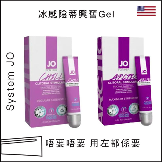 System JO® 冰感陰蒂興奮Gel (Chill/Arctic) - 10ml