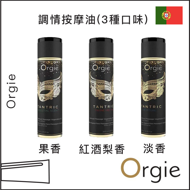 Orgie調情按摩油